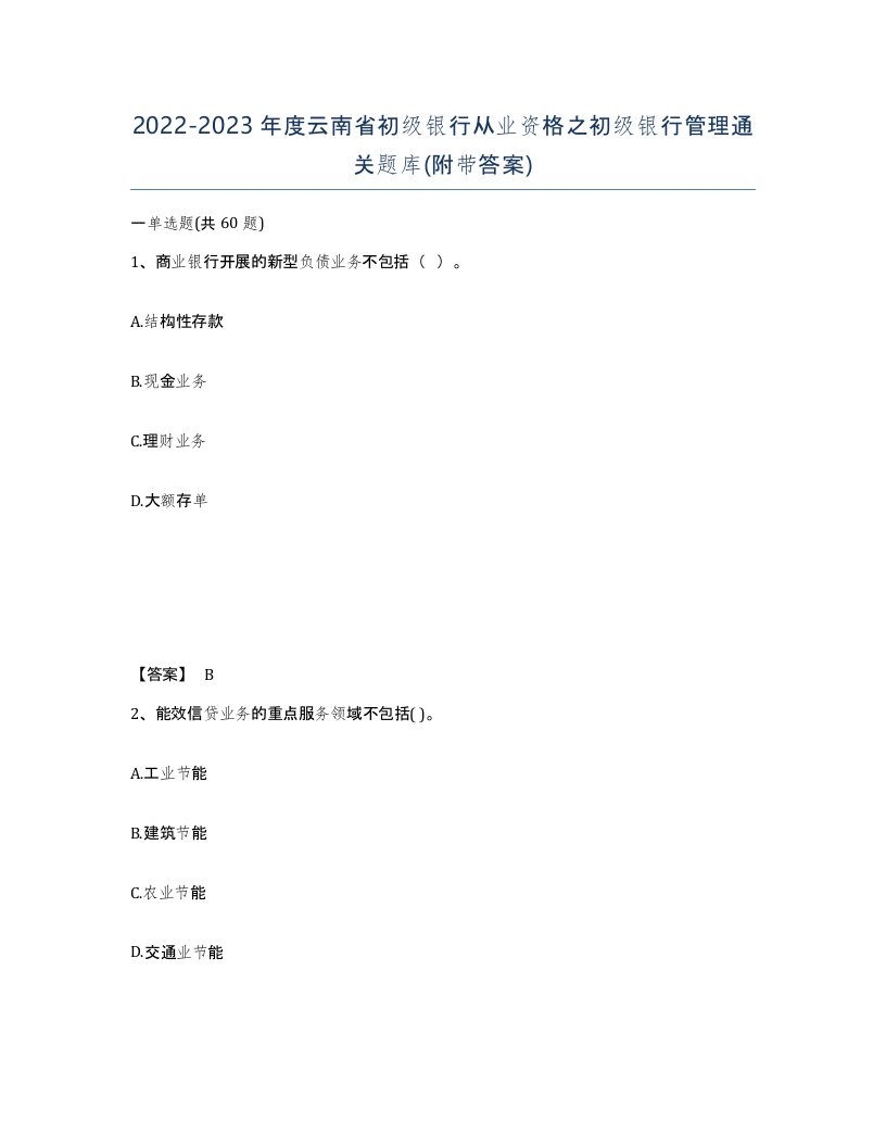 2022-2023年度云南省初级银行从业资格之初级银行管理通关题库附带答案