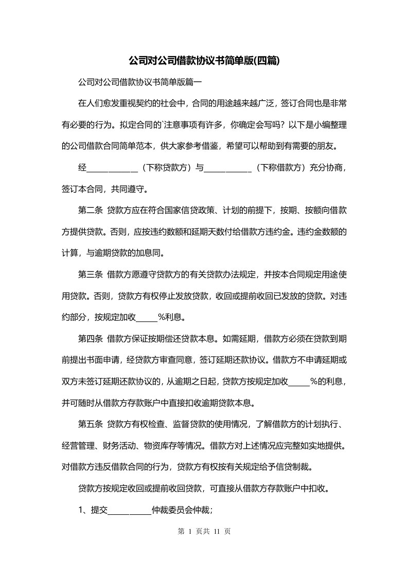 公司对公司借款协议书简单版四篇