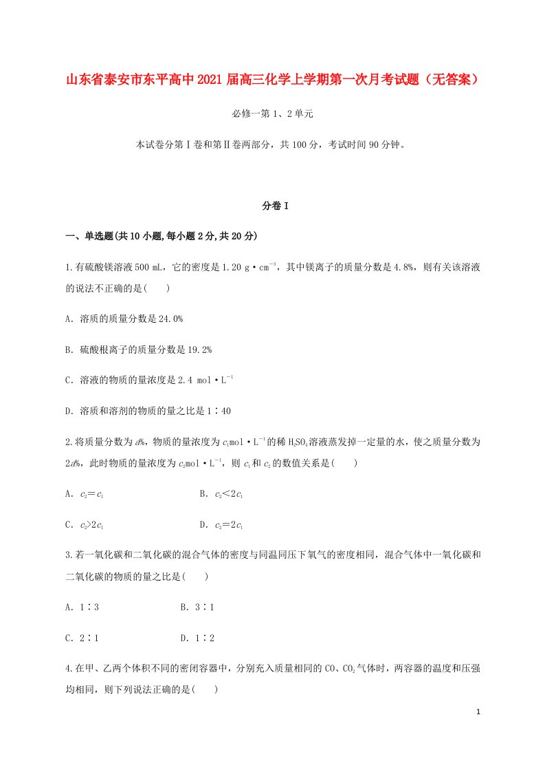 山东省泰安市东平高中2021届高三化学上学期第一次月考试题无答案