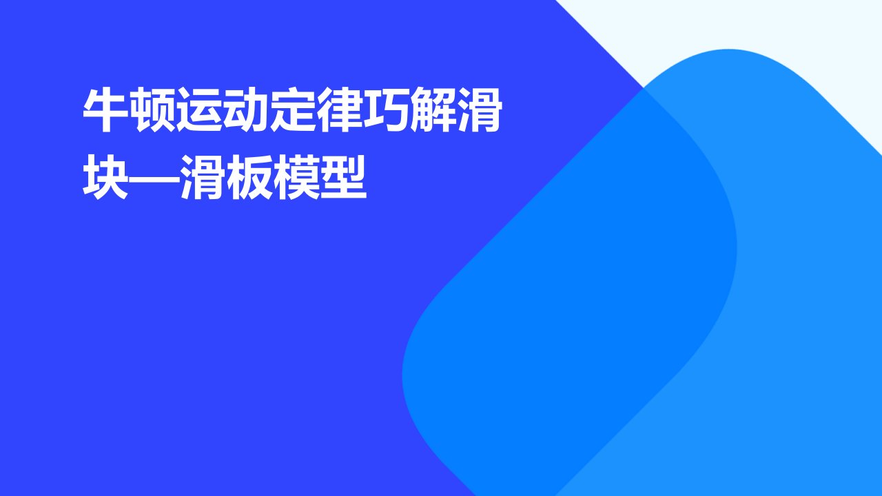 牛顿运动定律巧解滑块—滑板模型