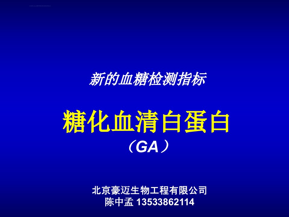 糖化血清白蛋白与果糖胺糖化血红蛋白的区别ppt课件