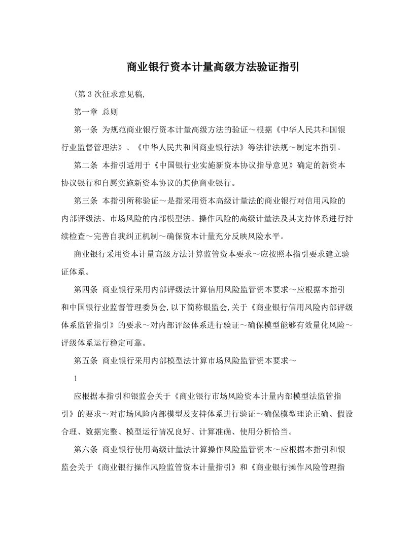 rfjAAA商业银行资本计量高级方法验证指引