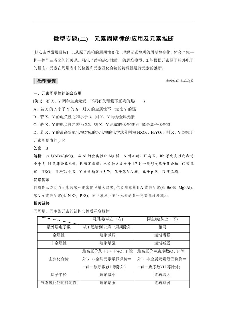 19-20版-微型专题(二)　元素周期律的应用及元素推断（步步高）