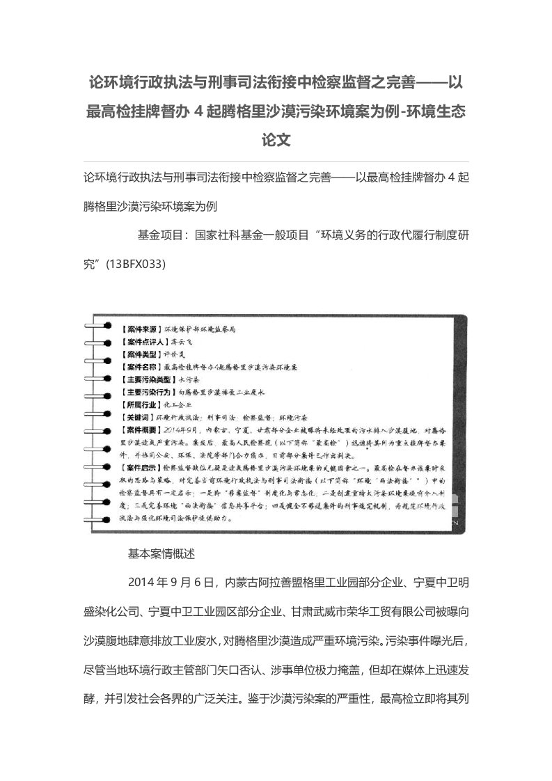 论环境行政执法与刑事司法衔接中检察监督之完善——以最高检挂牌督办4起腾格里沙漠污染环境案为例-环境生态论文