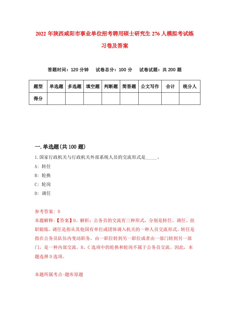 2022年陕西咸阳市事业单位招考聘用硕士研究生276人模拟考试练习卷及答案第5版