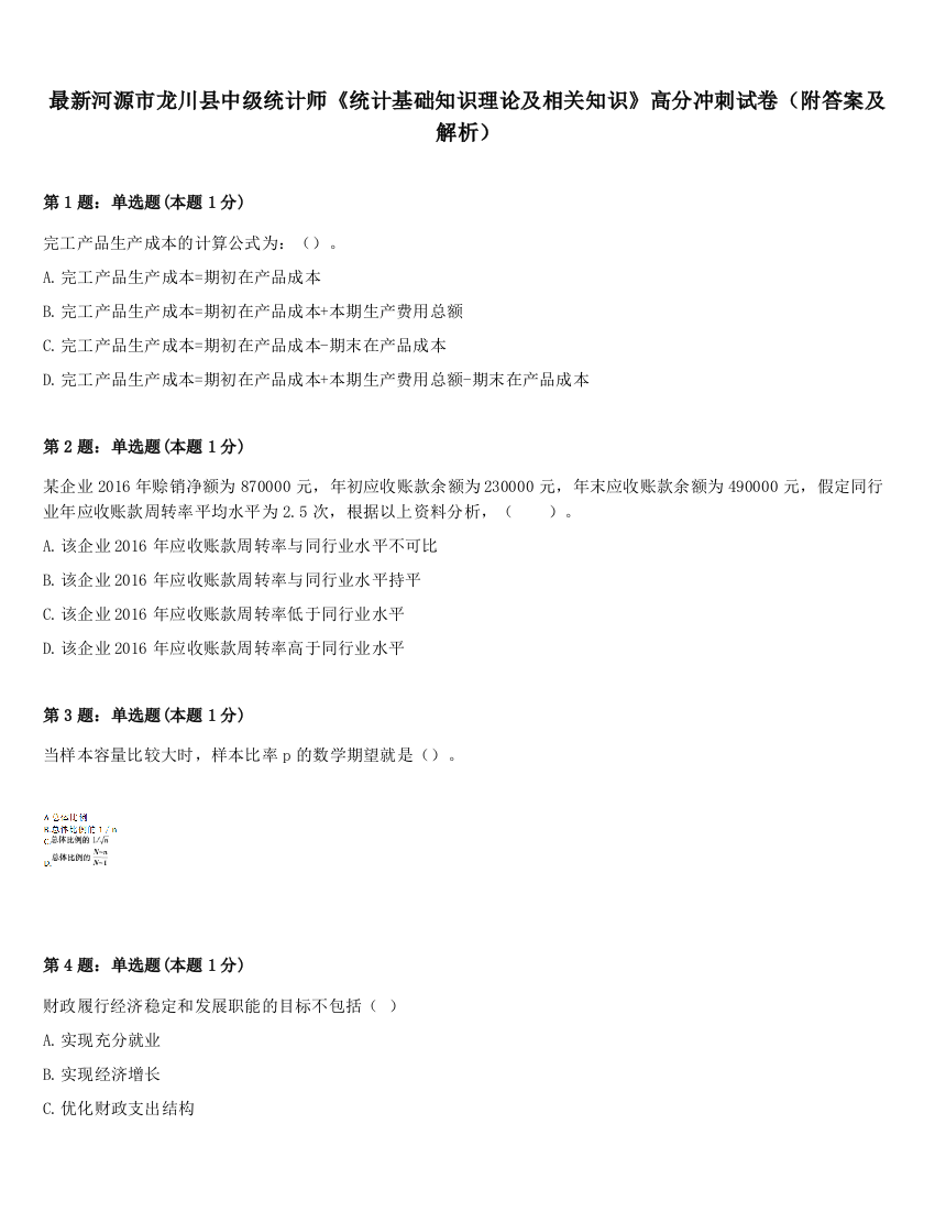 最新河源市龙川县中级统计师《统计基础知识理论及相关知识》高分冲刺试卷（附答案及解析）