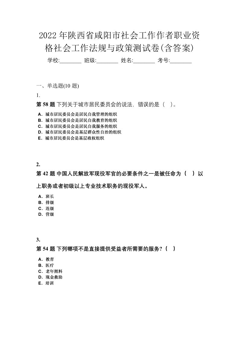 2022年陕西省咸阳市社会工作作者职业资格社会工作法规与政策测试卷含答案