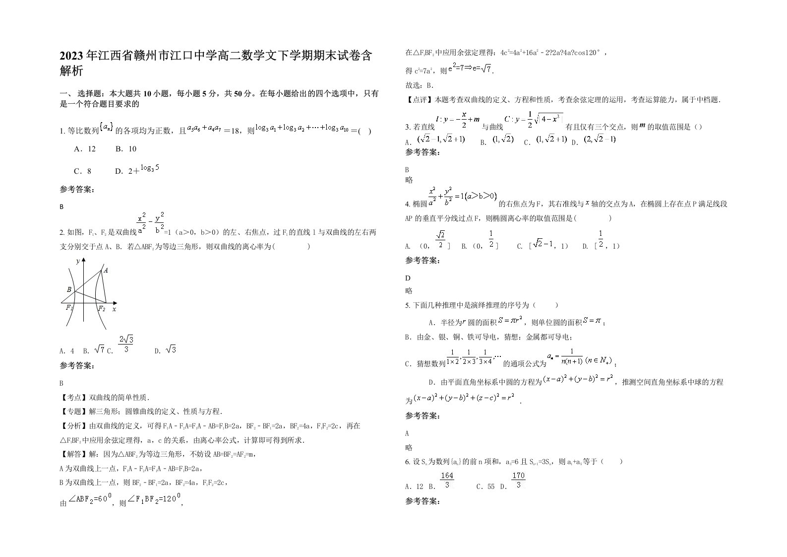 2023年江西省赣州市江口中学高二数学文下学期期末试卷含解析