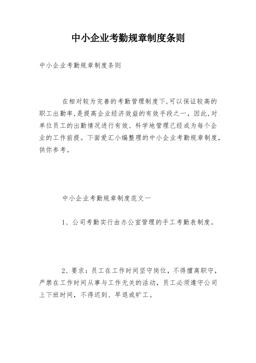 中小企业考勤规章制度条则