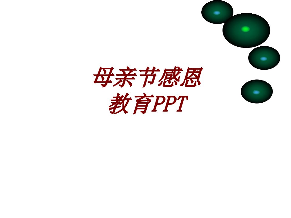 母亲节感恩教育PPT经典课件