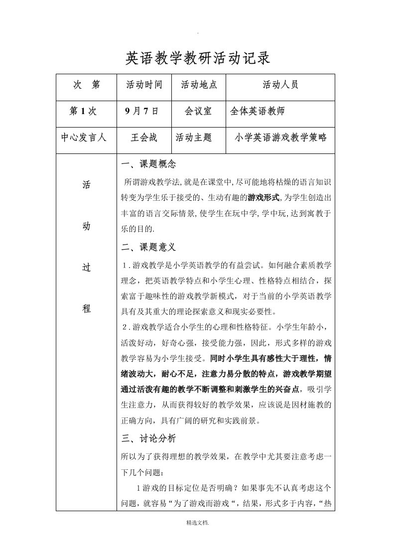 小学英语教研记录