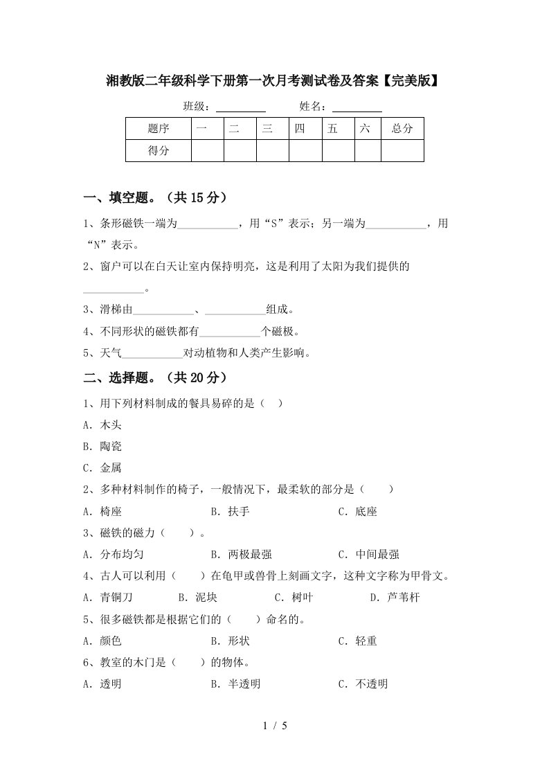 湘教版二年级科学下册第一次月考测试卷及答案完美版