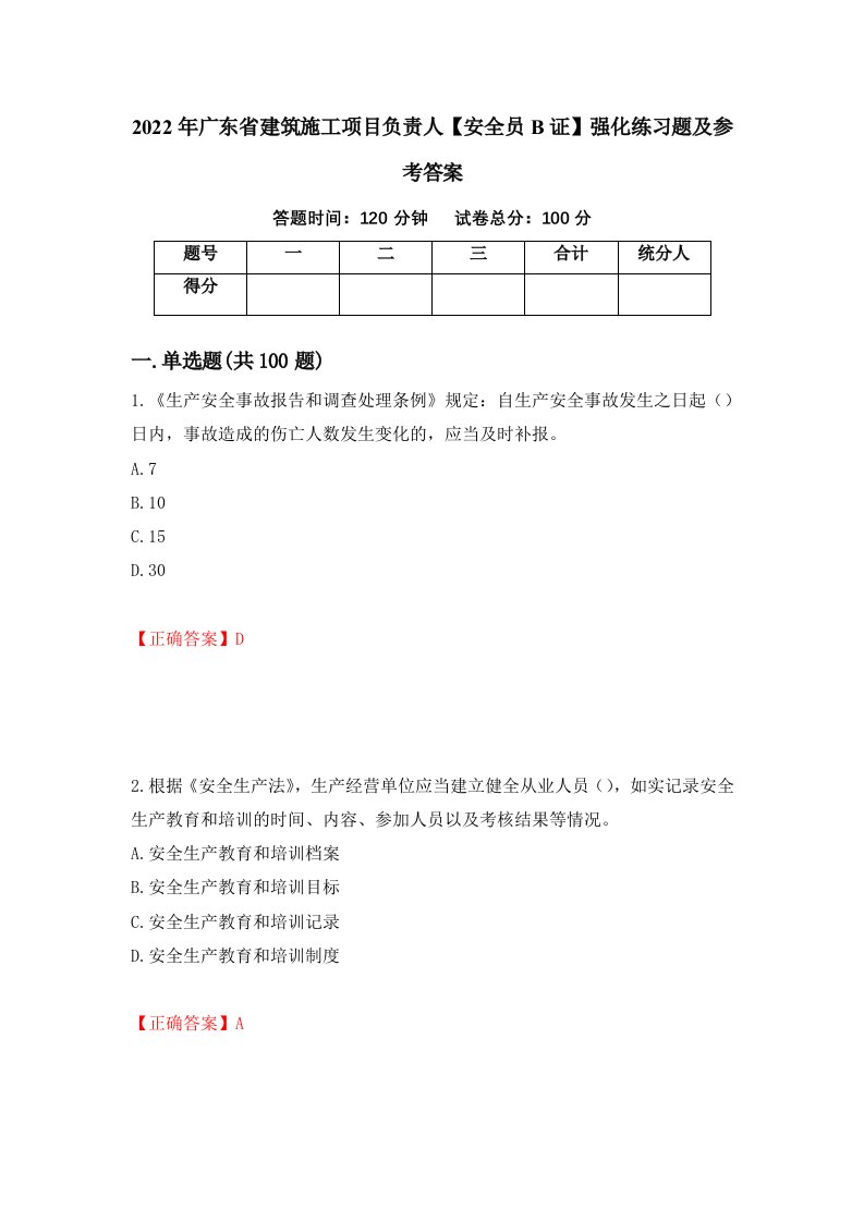 2022年广东省建筑施工项目负责人安全员B证强化练习题及参考答案第21卷