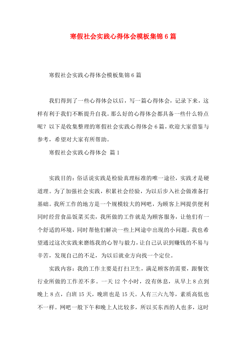 寒假社会实践心得体会模板集锦6篇（一）