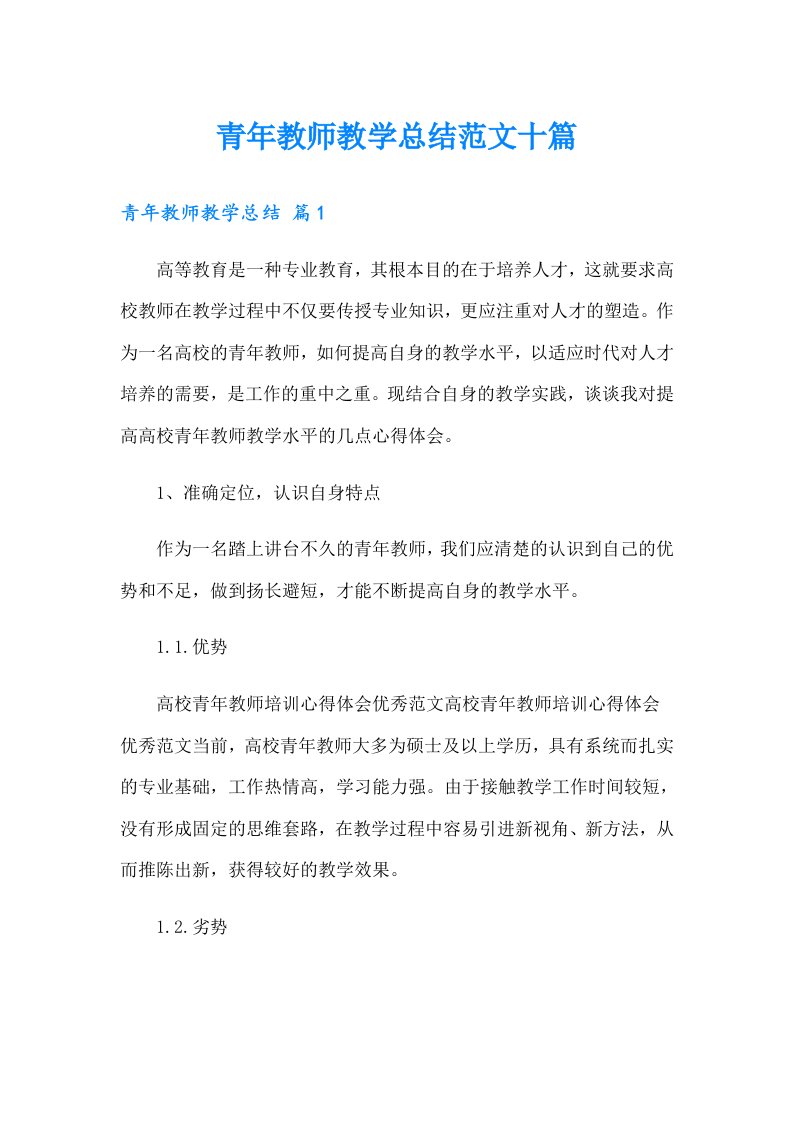 青年教师教学总结范文十篇