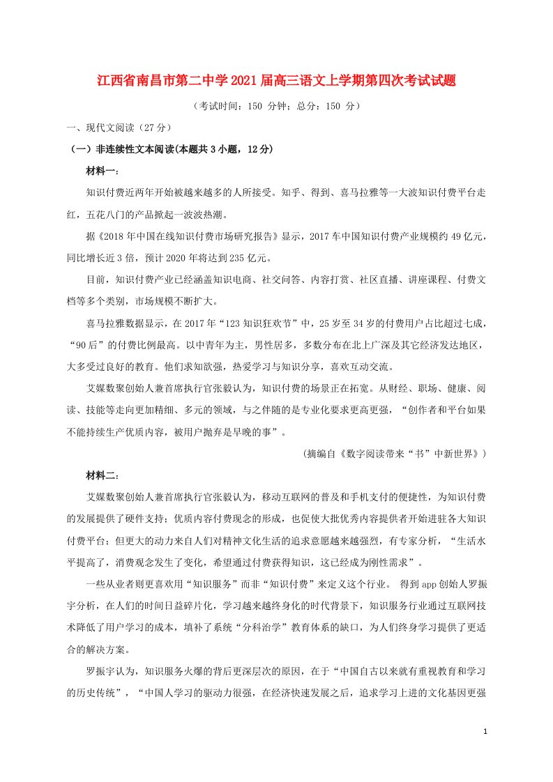 江西省南昌市第二中学2021届高三语文上学期第四次考试试题