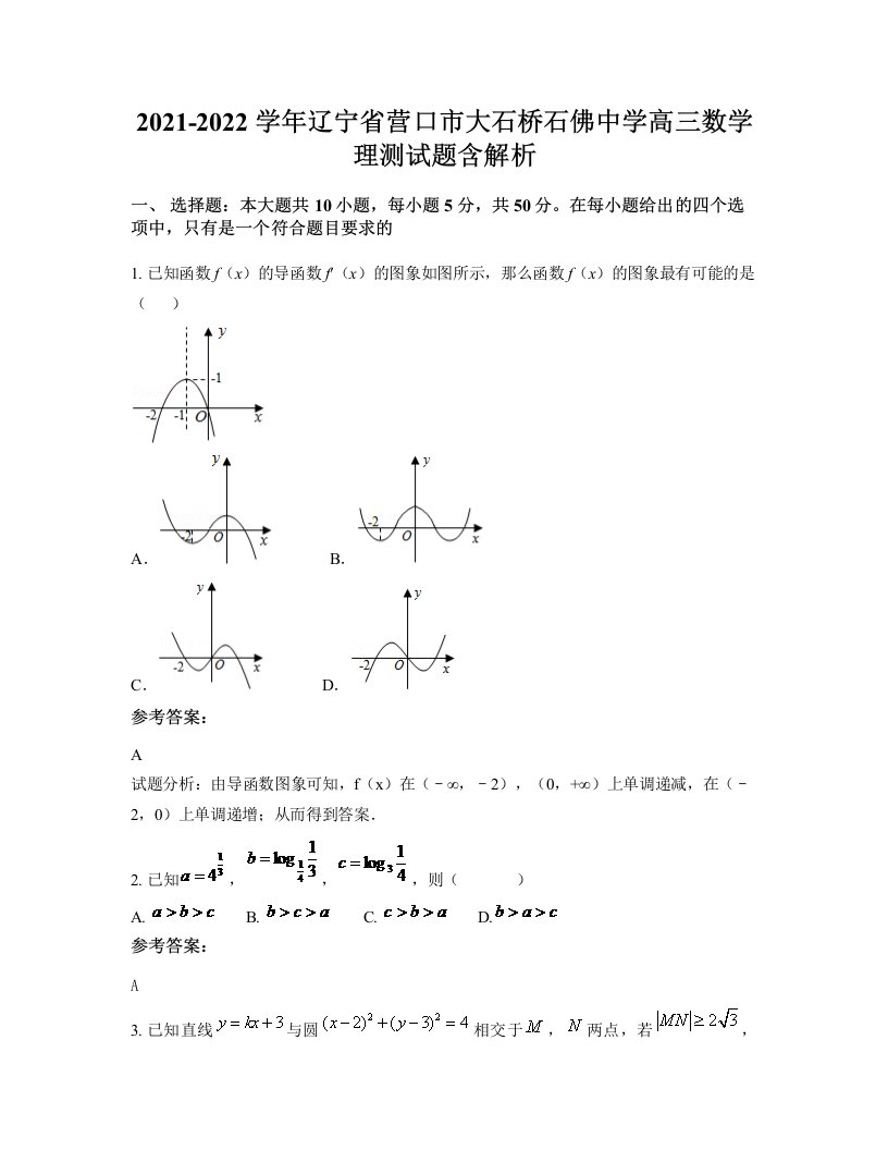 2021-2022学年辽宁省营口市大石桥石佛中学高三数学理测试题含解析