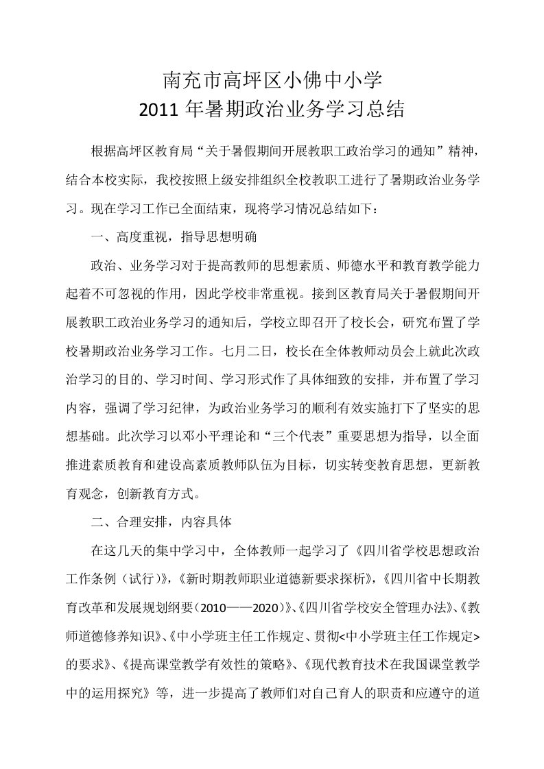 学校暑期政治业务学习总结