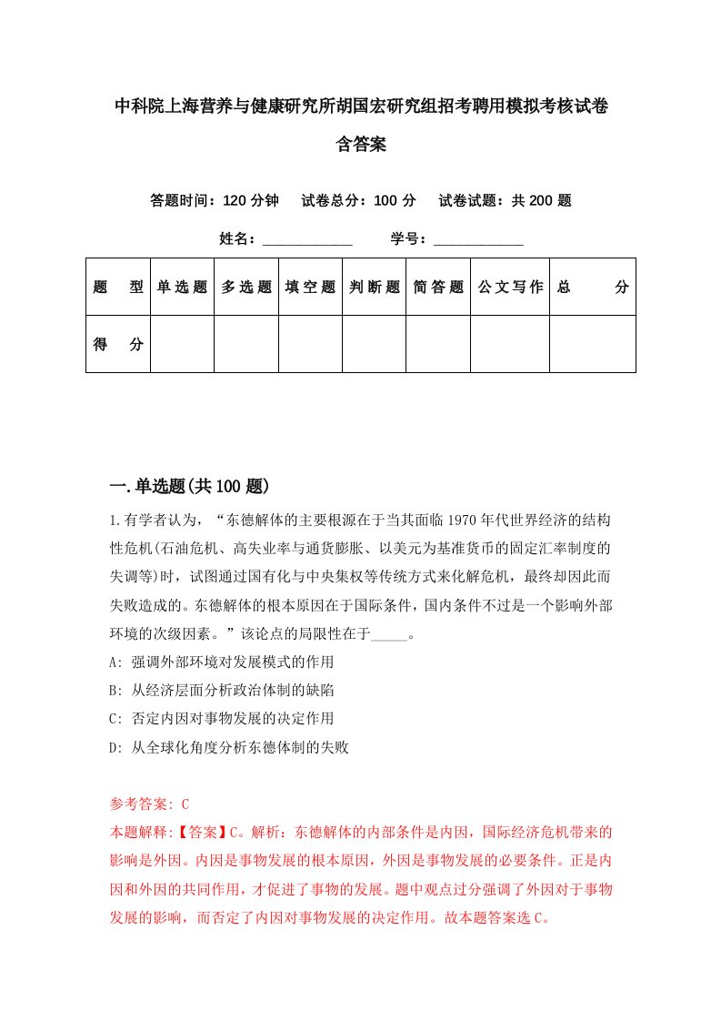 中科院上海营养与健康研究所胡国宏研究组招考聘用模拟考核试卷含答案9