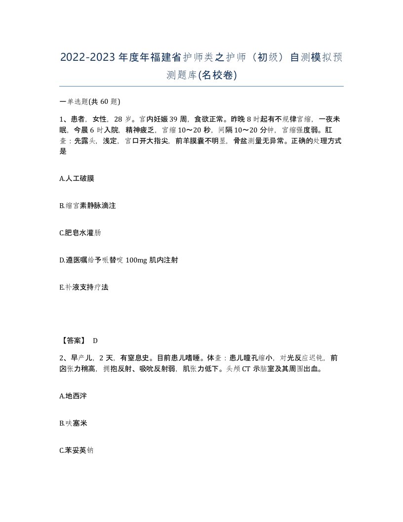 2022-2023年度年福建省护师类之护师初级自测模拟预测题库名校卷