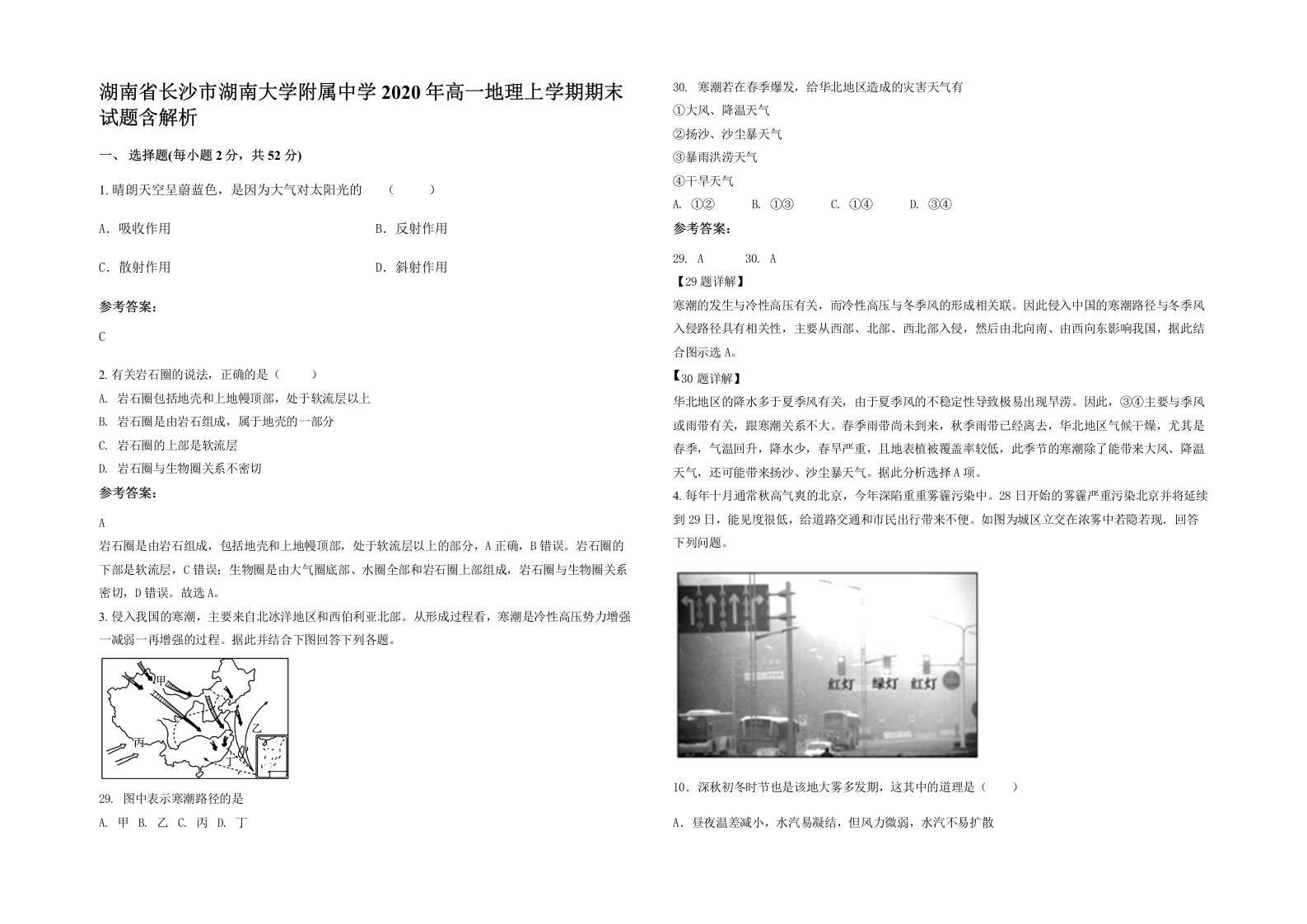 湖南省长沙市湖南大学附属中学2020年高一地理上学期期末试题含解析