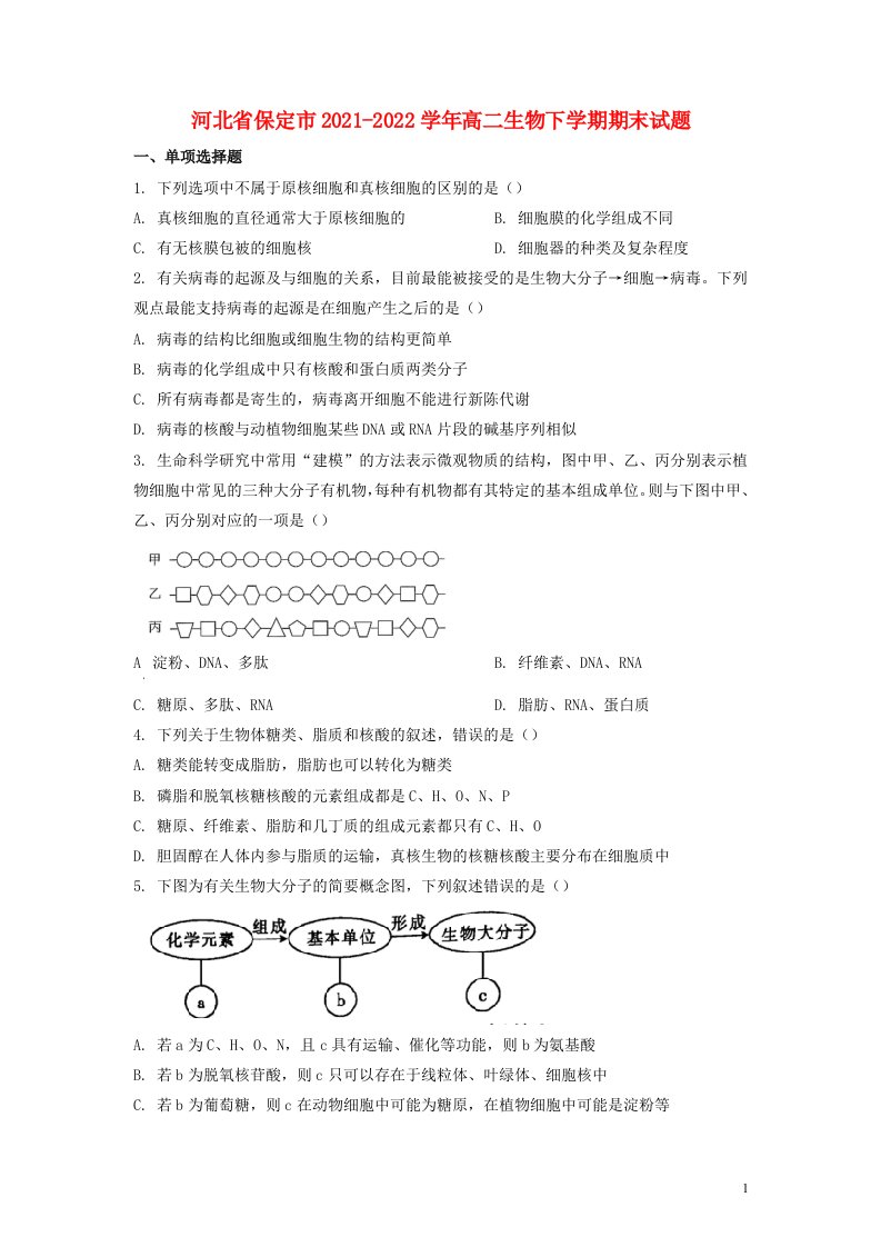 河北省保定市2021_2022学年高二生物下学期期末试题