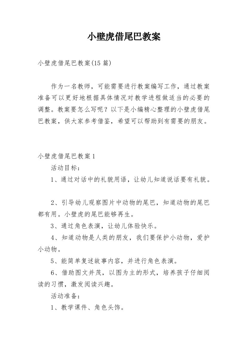 小壁虎借尾巴教案最新精选