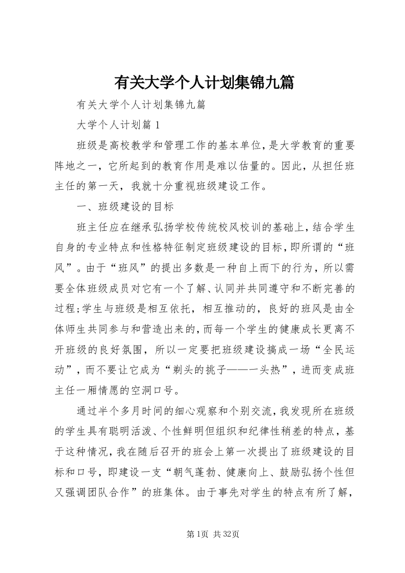 有关大学个人计划集锦九篇