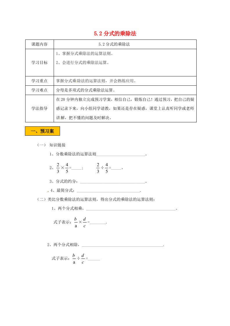 辽宁狮库县八年级数学下册第五章分式与分式方程5.2分式的乘除法学案无答案新版北师大版