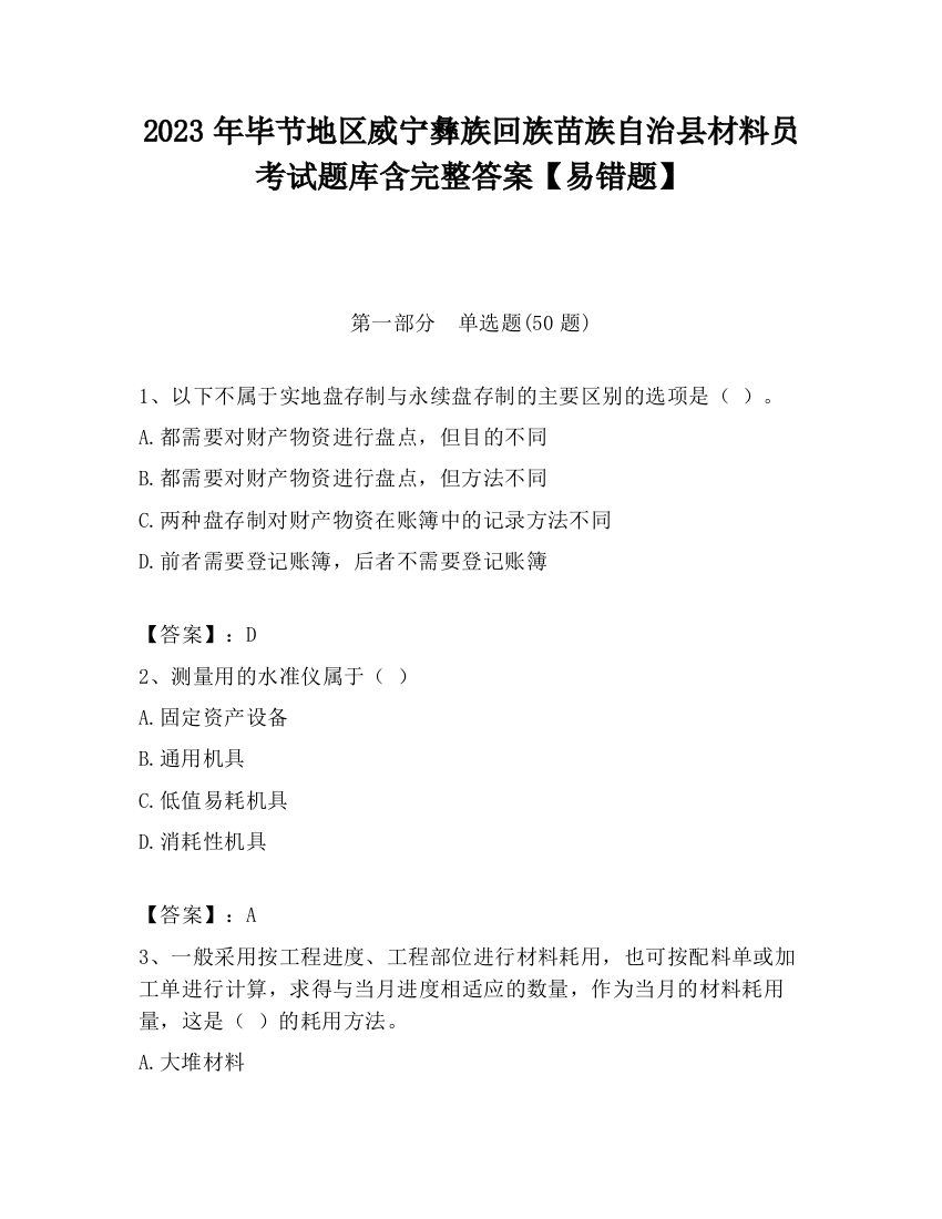 2023年毕节地区威宁彝族回族苗族自治县材料员考试题库含完整答案【易错题】