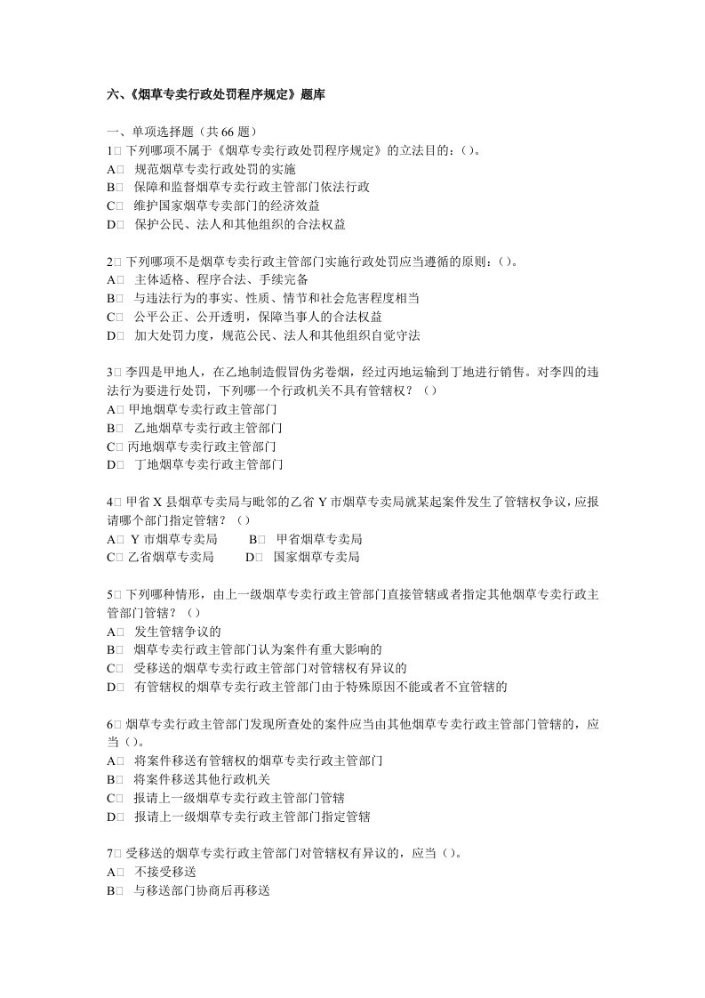 烟草行业专卖执法人员与法规人员法律知识统一培训考试大纲及知识要点烟草专卖行政处罚程序规定