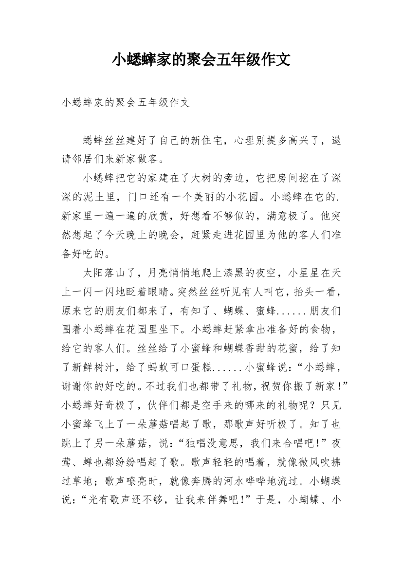 小蟋蟀家的聚会五年级作文