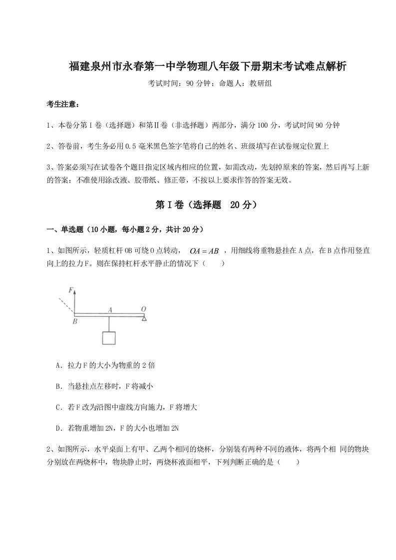 专题对点练习福建泉州市永春第一中学物理八年级下册期末考试难点解析A卷（解析版）