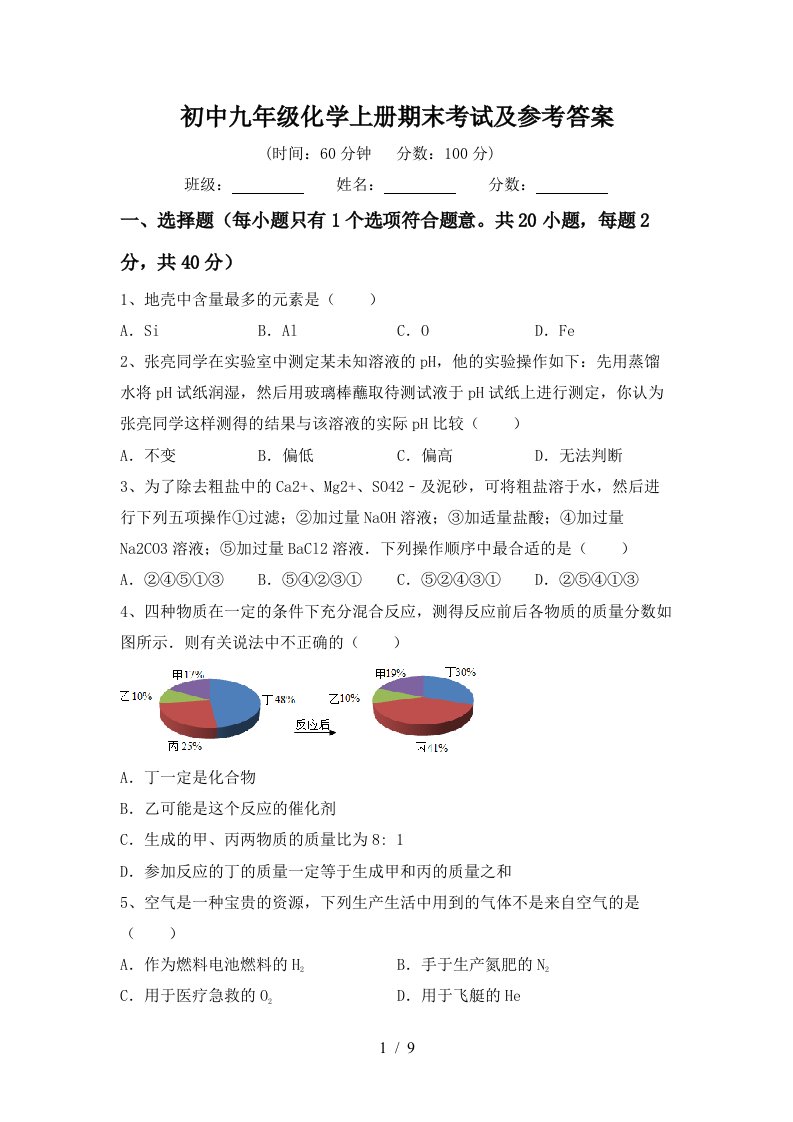 初中九年级化学上册期末考试及参考答案