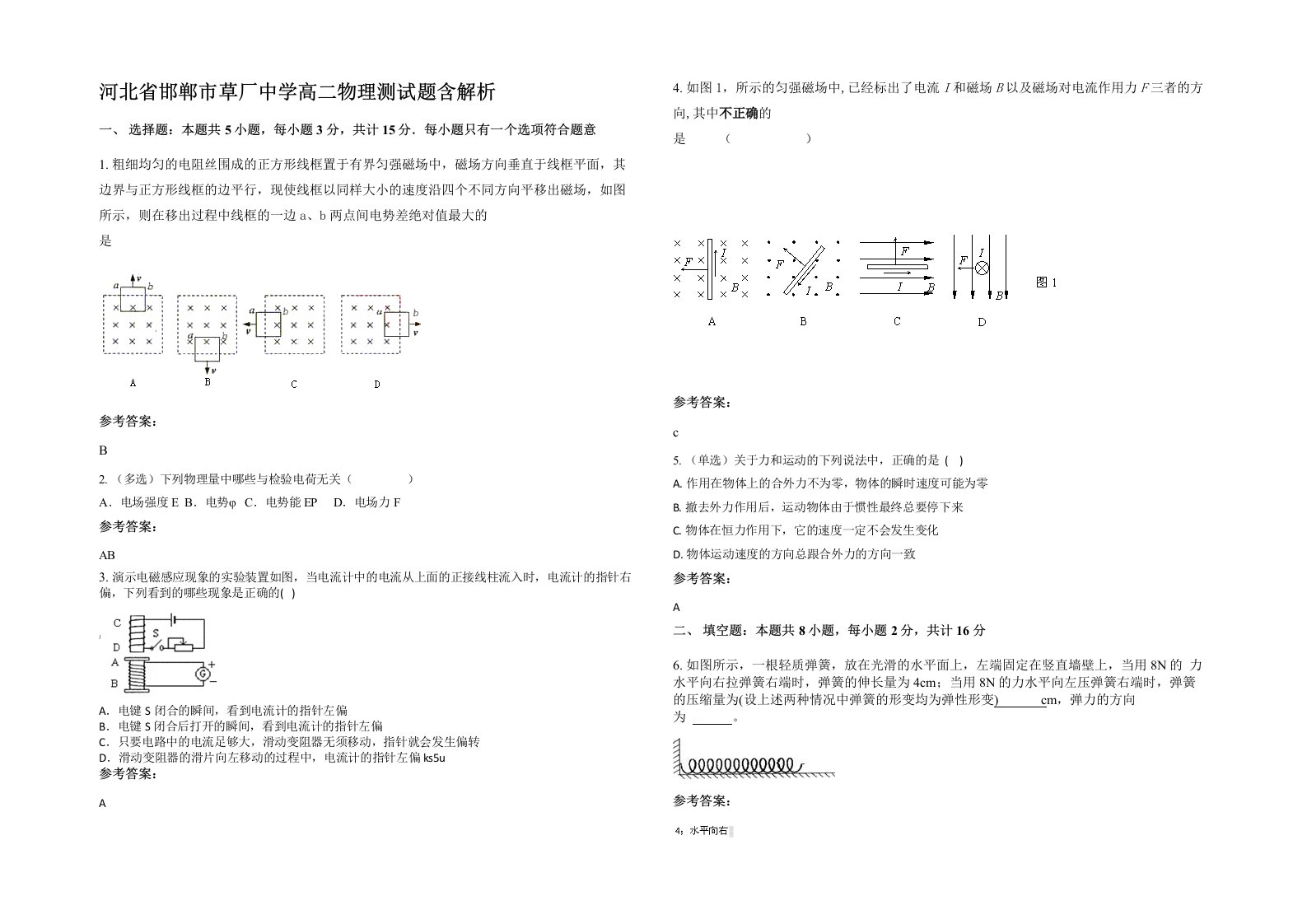 河北省邯郸市草厂中学高二物理测试题含解析