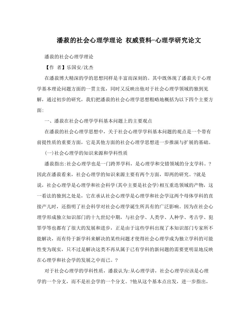 潘菽的社会心理学理论+权威资料-心理学研究论文