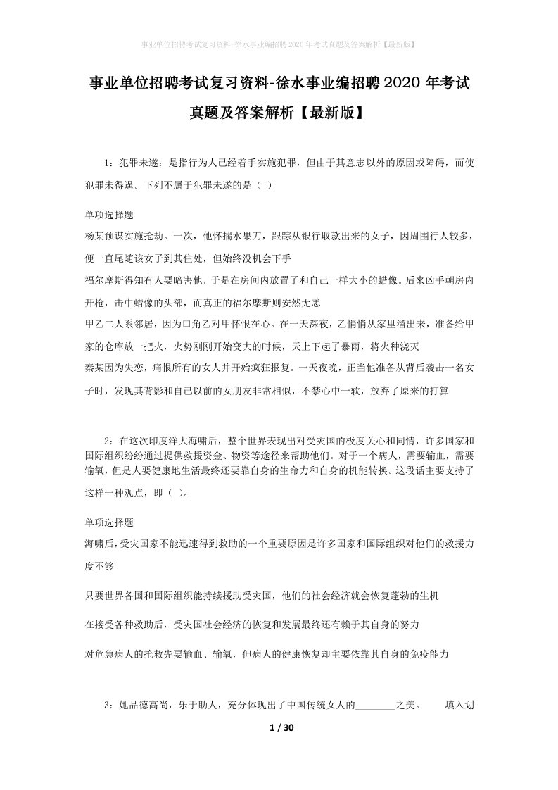 事业单位招聘考试复习资料-徐水事业编招聘2020年考试真题及答案解析最新版