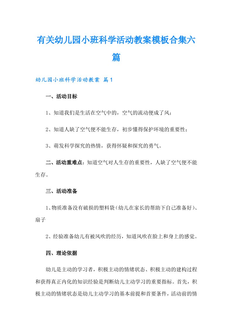 有关幼儿园小班科学活动教案模板合集六篇