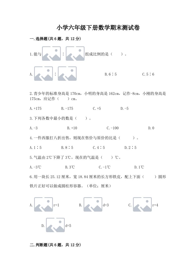 小学六年级下册数学期末测试卷加精品答案