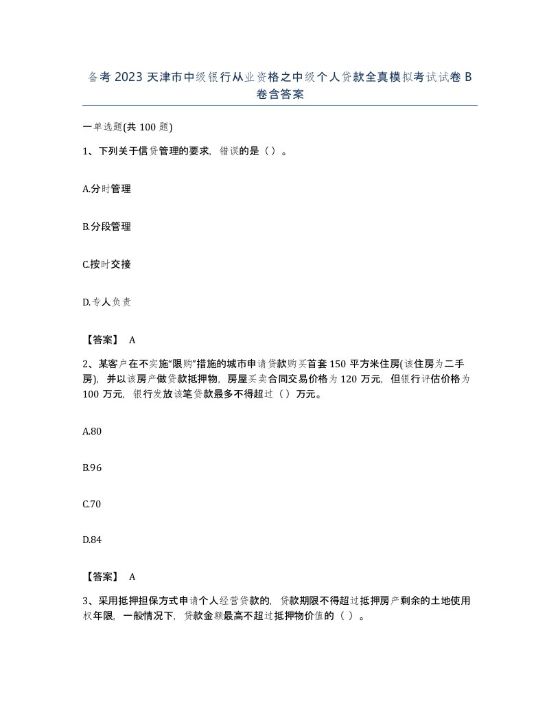 备考2023天津市中级银行从业资格之中级个人贷款全真模拟考试试卷B卷含答案