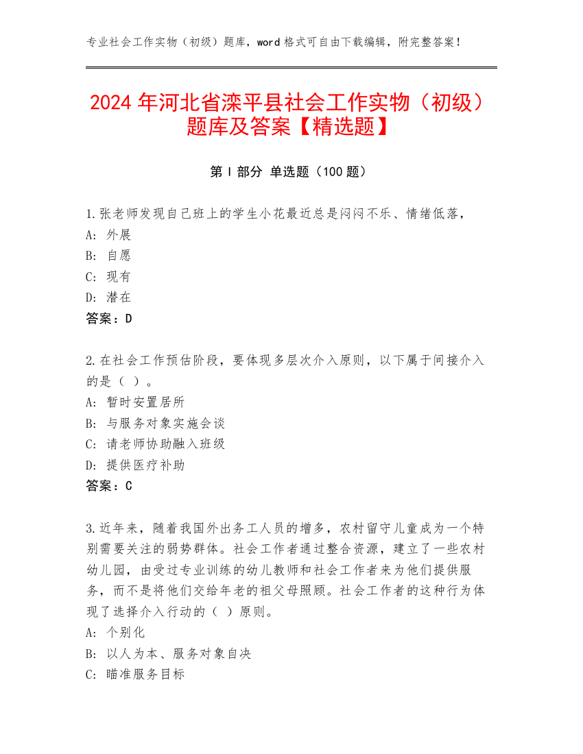 2024年河北省滦平县社会工作实物（初级）题库及答案【精选题】