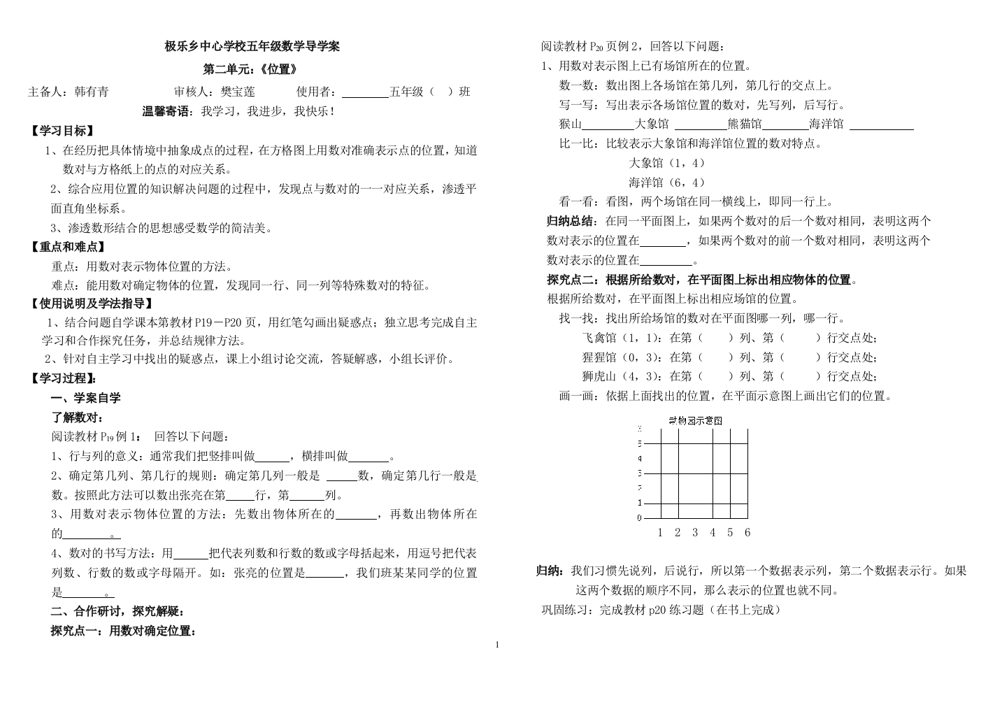 五年级位置学生导学案--------获奖教案