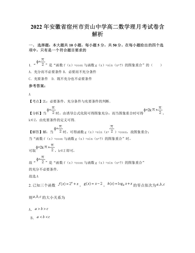 2022年安徽省宿州市贡山中学高二数学理月考试卷含解析