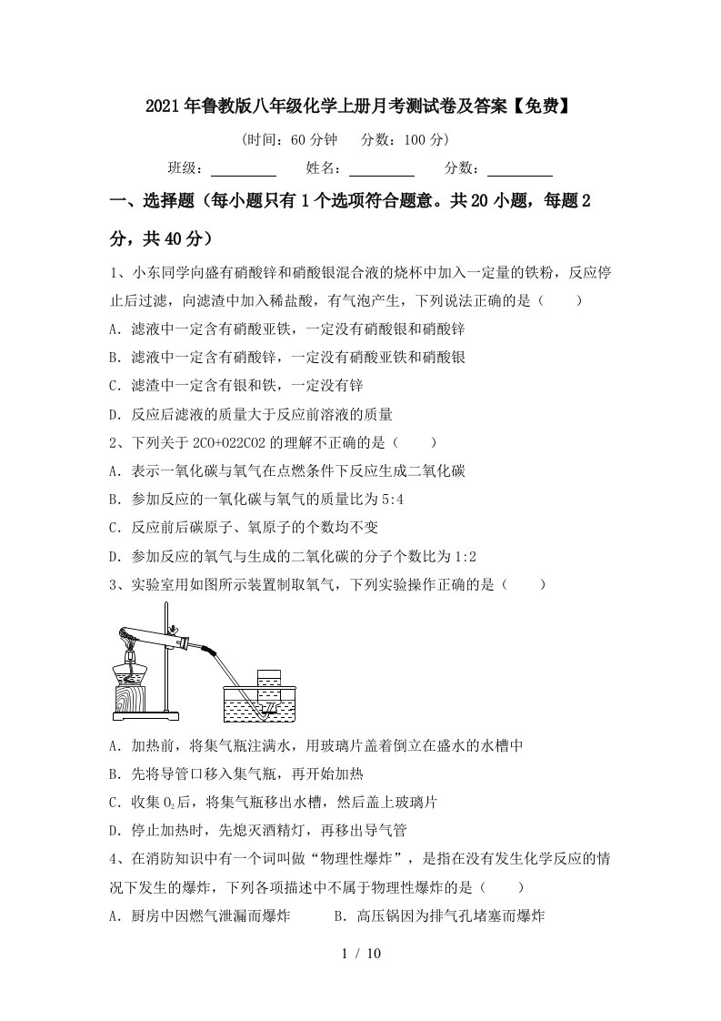 2021年鲁教版八年级化学上册月考测试卷及答案免费