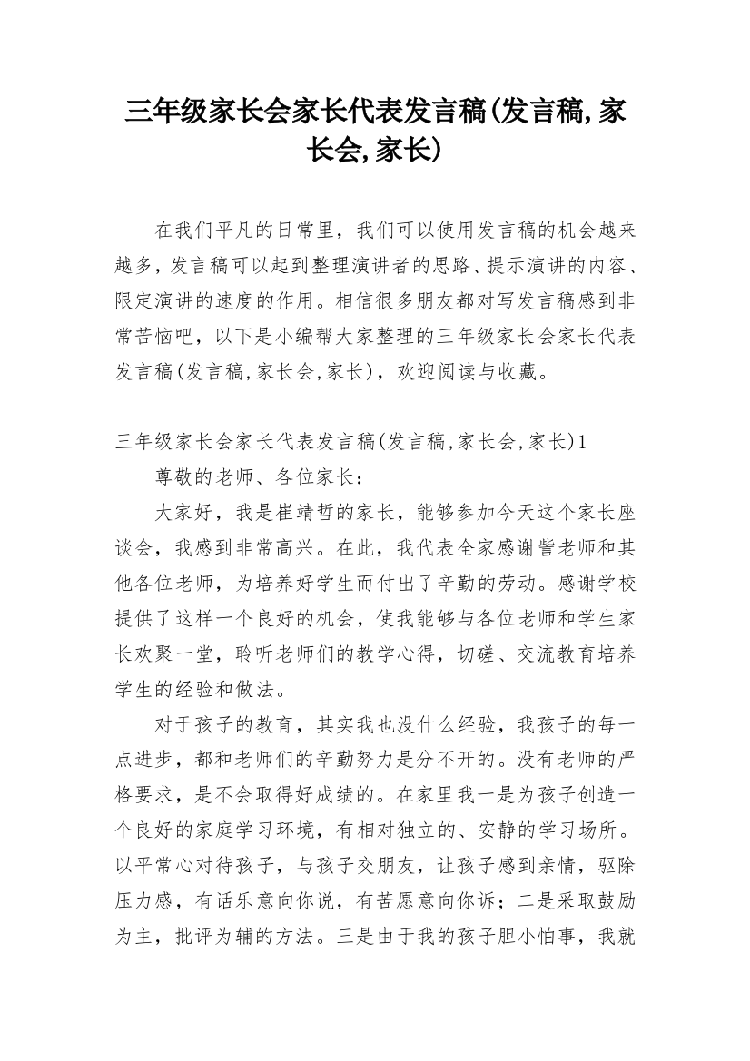 三年级家长会家长代表发言稿(发言稿,家长会,家长)_1