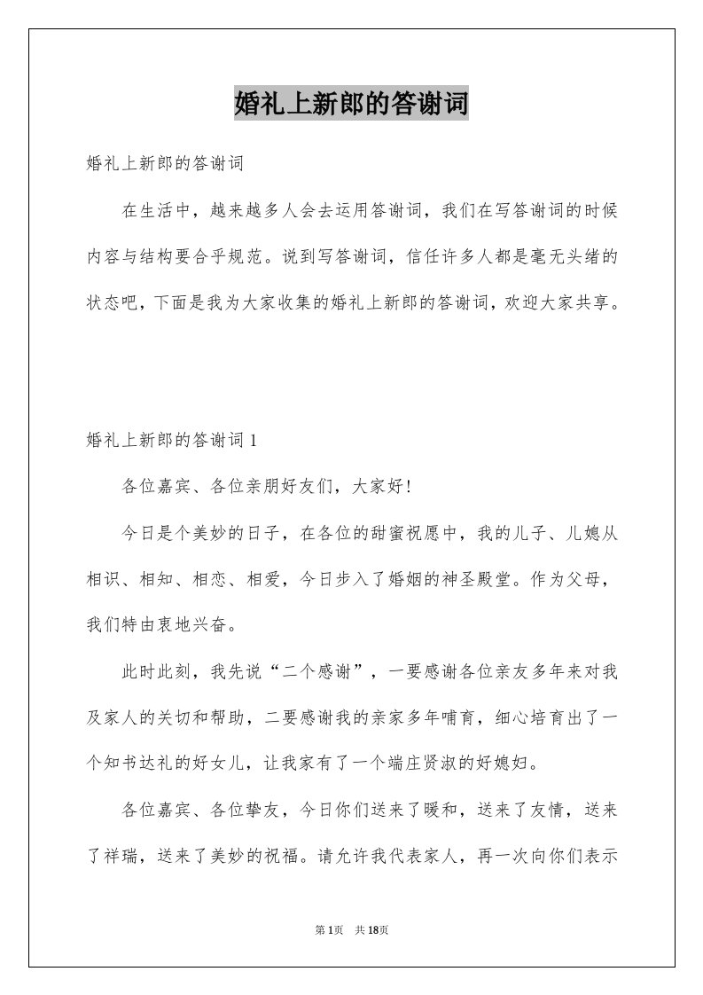 婚礼上新郎的答谢词例文