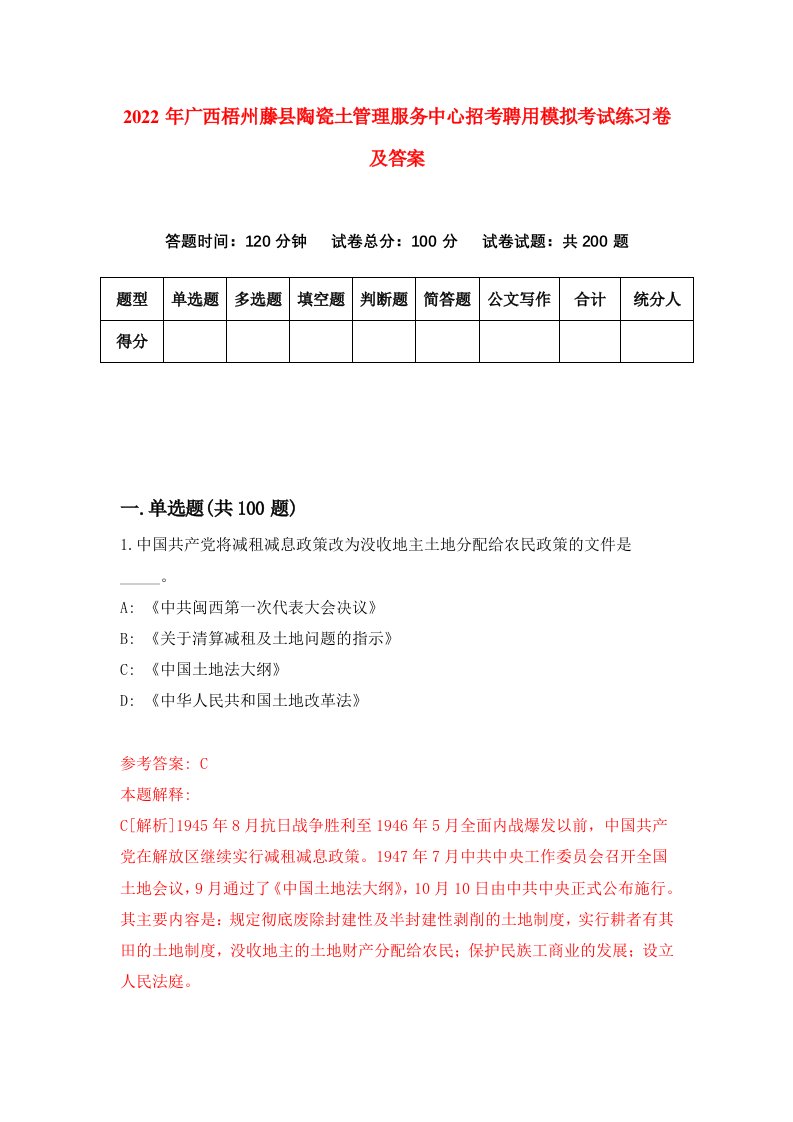 2022年广西梧州藤县陶瓷土管理服务中心招考聘用模拟考试练习卷及答案第6版