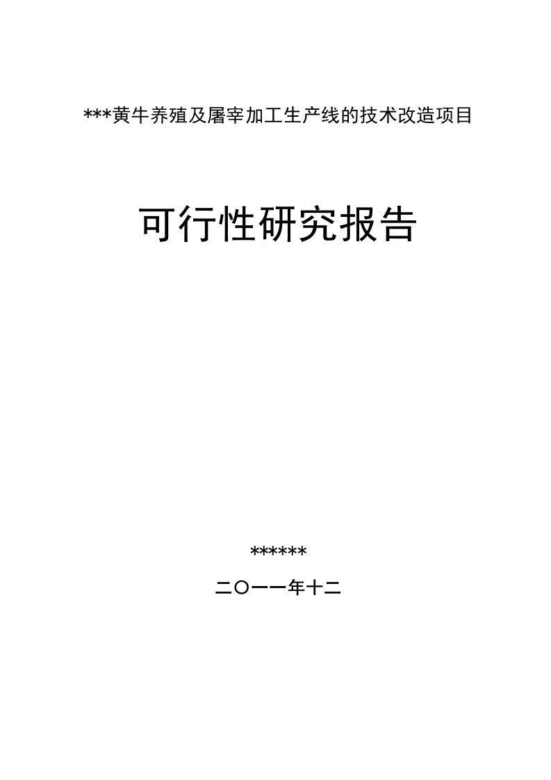 黄牛养殖屠宰加工可行性研究报告