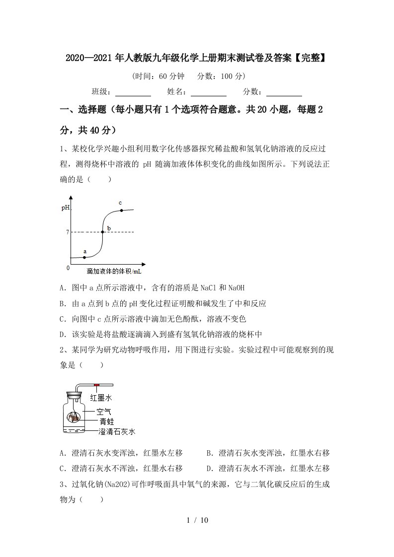 20202021年人教版九年级化学上册期末测试卷及答案完整