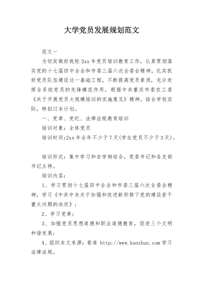 大学党员发展规划范文